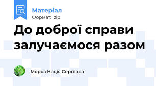 До доброї справи залучаємося разом