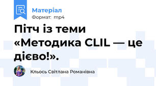 Пітч із теми «Методика CLIL — це дієво!».