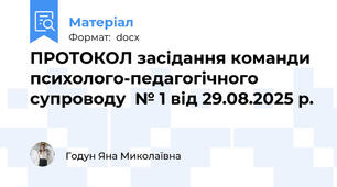 ПРОТОКОЛ засідання команди психолого-педагогічного супроводу  № 1 від 29.08.2025 р.