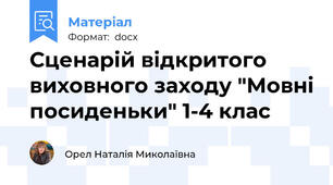 Сценарій відкритого виховного заходу "Мовні посиденьки" 1-4 клас