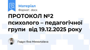 ПРОТОКОЛ №2 психолого – педагогічної групи  від 19.12.2025 року