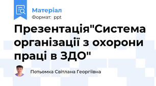 Презентація"Система організації з охорони праці в ЗДО"