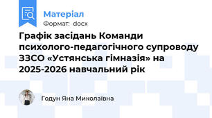 Графік засідань Команди психолого-педагогічного супроводу ЗЗСО «Устянська гімназія» на 2025-2026 навчальний рік