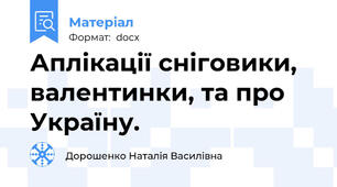 Аплікації сніговики, валентинки, та про Україну.