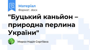 "Буцький каньйон – природна перлина України"