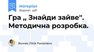 Гра ,, Знайди зайве''. Методична розробка.