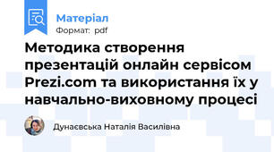 Методика створення презентацій онлайн сервісом Prezi.com та використання їх у навчально-виховному процесі