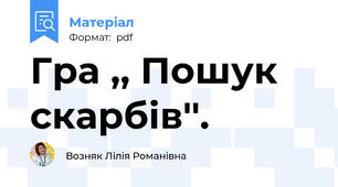 Гра ,, Пошук скарбів''.