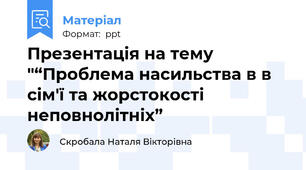 Презентація на тему "“Проблема насильства в в сім'ї та жорстокості  неповнолітніх”