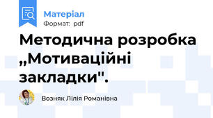 Методична розробка ,,Мотиваційні закладки''.