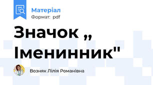 Значок ,, Іменинник''