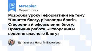 Розробка уроку інформатики на тему "Поняття блогу, різновиди блогів. Створення й оформлення блогу. Практична робота  «Cтворення й ведення власного блогу»