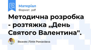 Методична розробка - розтяжка ,,День Святого Валентина''.