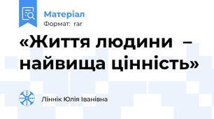 «Життя людини  – найвища цінність»