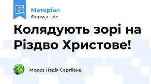Колядують зорі на Різдво Христове!