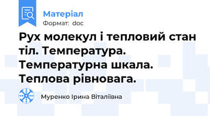 Рух молекул і тепловий стан тіл. Температура. Температурна шкала. Теплова рівновага.
