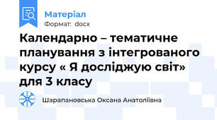 Календарно – тематичне планування з інтегрованого курсу « Я досліджую світ» для 3 класу