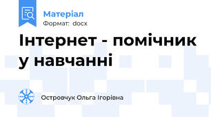 Інтернет - помічник у навчанні