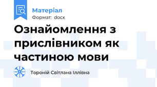 Ознайомлення з прислівником як частиною мови