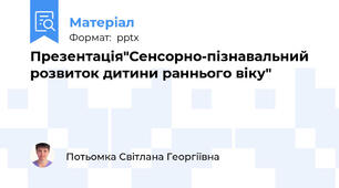 Презентація"Сенсорно-пізнавальний розвиток дитини раннього віку"