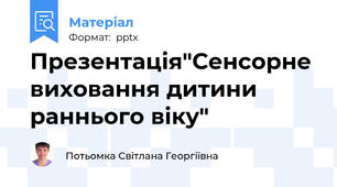 Презентація"Сенсорне виховання дитини раннього віку"