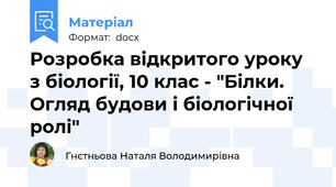 Розробка відкритого уроку з біології, 10 клас - "Білки. Огляд будови і біологічної ролі"