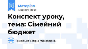 Конспект уроку, тема: Сімейний бюджет
