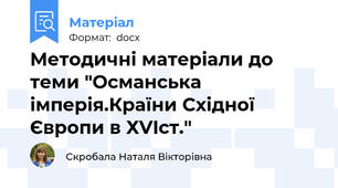 Методичні матеріали до теми "Османська імперія.Країни Східної Європи в ХVIст."