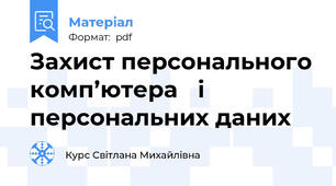 Захист персонального комп’ютера і персональних даних