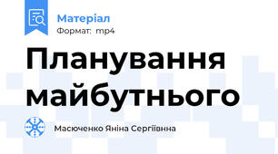 Планування майбутнього