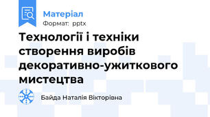Технології і техніки створення виробів декоративно-ужиткового мистецтва