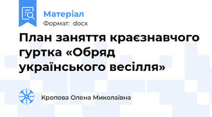 План заняття краєзнавчого гуртка «Обряд українського весілля»