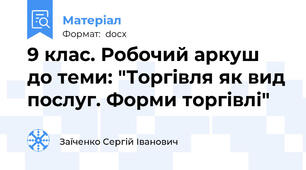 9 клас. Робочий аркуш до теми: "Торгівля як вид послуг. Форми торгівлі"