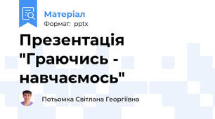 Презентація "Граючись - навчаємось"