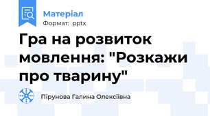 Гра на розвиток мовлення: "Розкажи про тварину"
