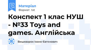 Конспект 1 клас НУШ - №33 Toys and games. Англійська