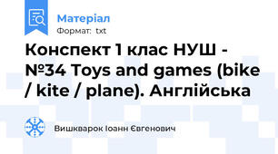 Конспект 1 клас НУШ - №34 Toys and games (bike / kite / plane). Англійська
