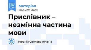 Прислівник – незмінна частина мови