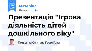 Презентація "Ігрова діяльність дітей дошкільного віку"