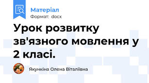 Урок розвитку зв'язного мовлення у 2 класі.