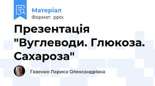 Презентація "Вуглеводи. Глюкоза. Сахароза"