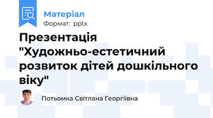 Презентація "Художньо-естетичний розвиток дітей дошкільного віку"