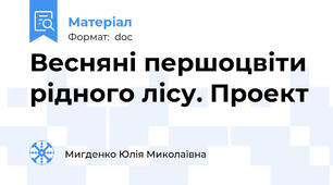 Весняні першоцвіти рідного лісу. Проект