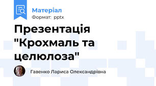 Презентація "Крохмаль та целюлоза"