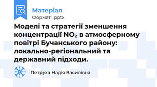 Моделі та стратегії зменшення концентрації NO₂ в атмосферному повітрі Бучанського району: локально-регіональний та державний підходи.
