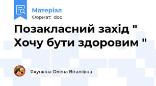 Позакласний захід " Хочу бути здоровим "
