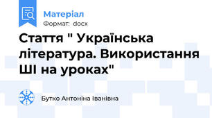 Стаття " Українська література. Використання ШІ на уроках"