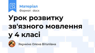 Урок розвитку зв'язного мовлення  у 4 класі