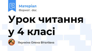 Урок читання у 4 класі