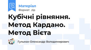 Кубічні рівняння. Метод Кардано. Метод Вієта